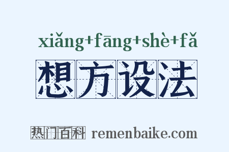 想方设法是什么意思的图片